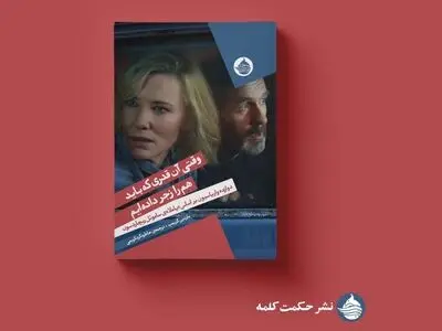 «وقتی آن‌قدری که باید هم را زجر داده‌ایم» در بازار کتاب