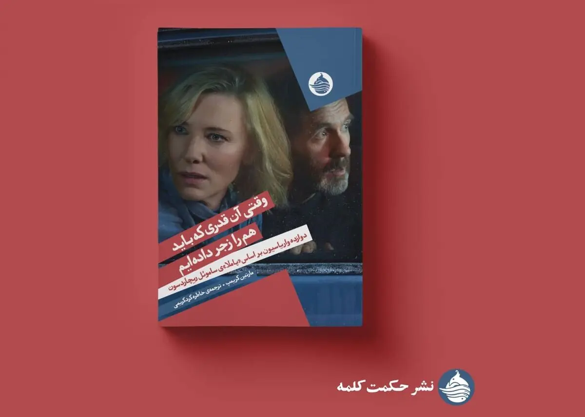 «وقتی آن‌قدری که باید هم را زجر داده‌ایم» در بازار کتاب
