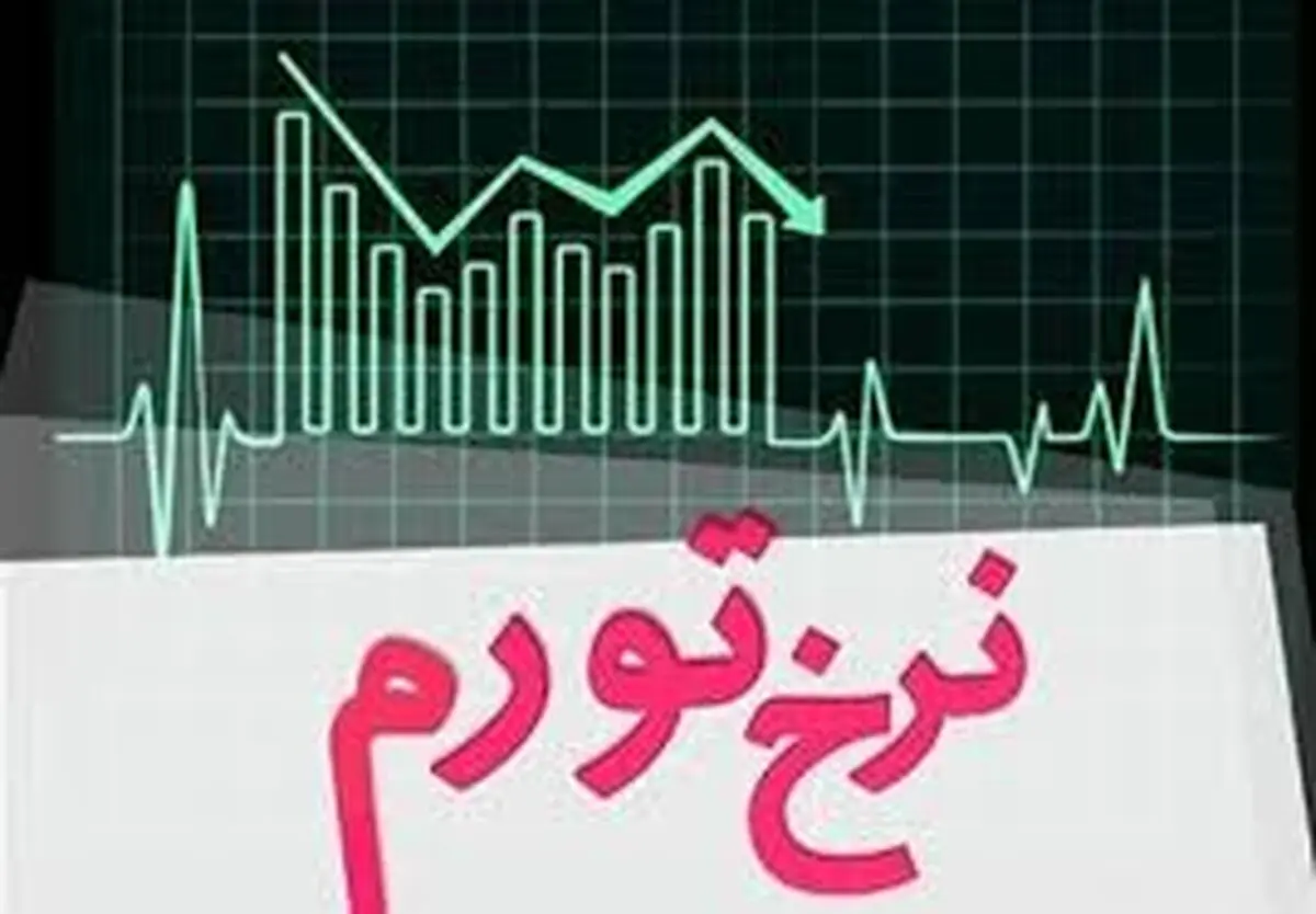 نرخ تورم نقطه به نقطه شهریور ماه در گیلان ۳۲.۷ درصد اعلام شد
