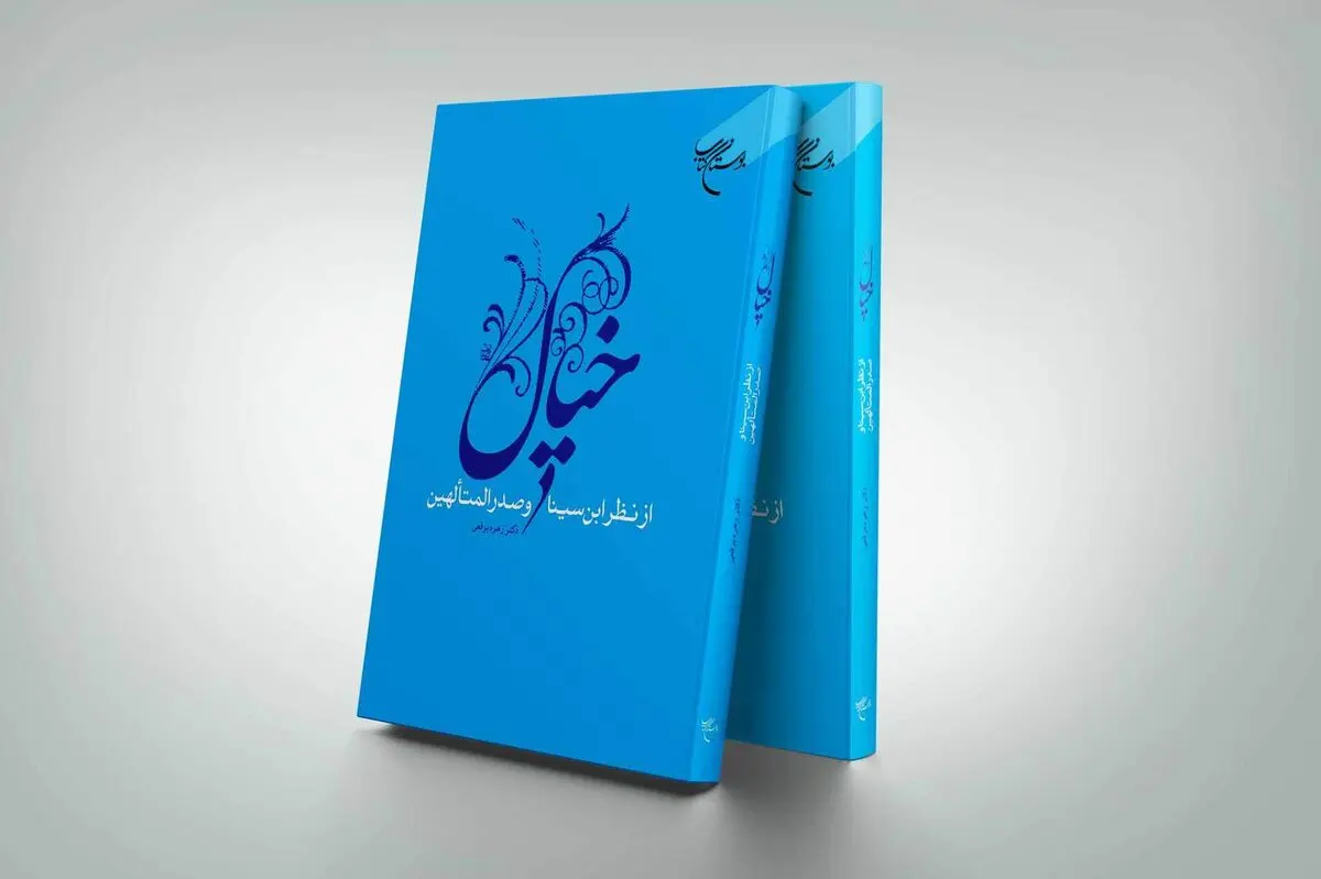 «خیال از نظر ابن سینا و صدرالمتألهین» به چاپ سوم رسید