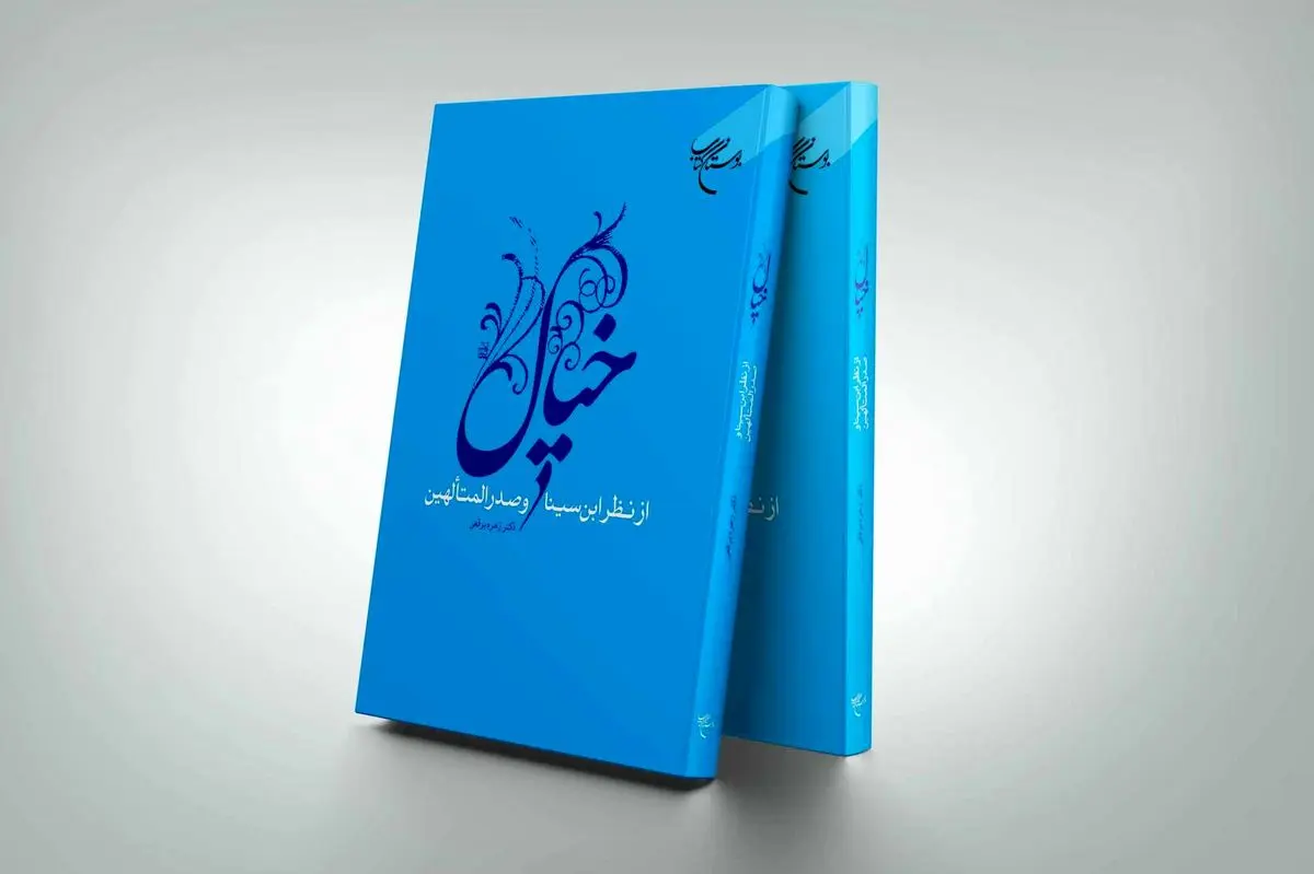 «خیال از نظر ابن سینا و صدرالمتألهین» به چاپ سوم رسید