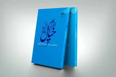 «خیال از نظر ابن سینا و صدرالمتألهین» به چاپ سوم رسید