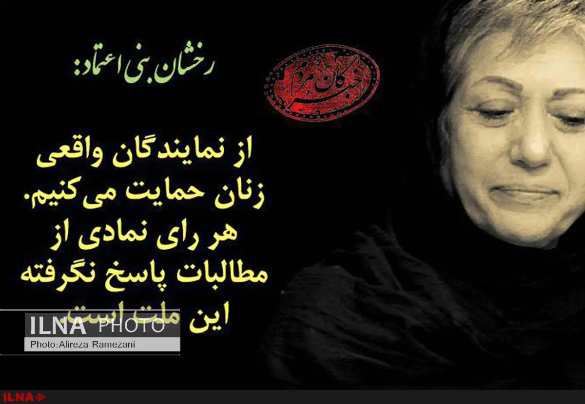حمایت رخشان بنی‌اعتماد از لیست اصلاح‌طلبان در انتخابات مجلس+فیلم