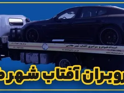خودروبر تبریز خودروبران آفتاب نمایندگی شعبانزاده 