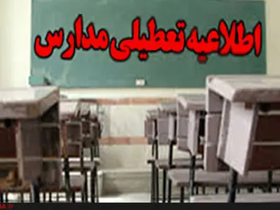 مدارس نوبت بعد از ظهر اهواز امروز سه شنبه تعطیل شد