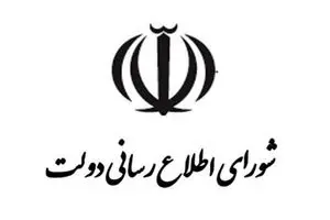 بیانیه شورای اطلاع‌رسانی دولت درباره سانسور سخنان رئیس‌جمهور در صداوسیما