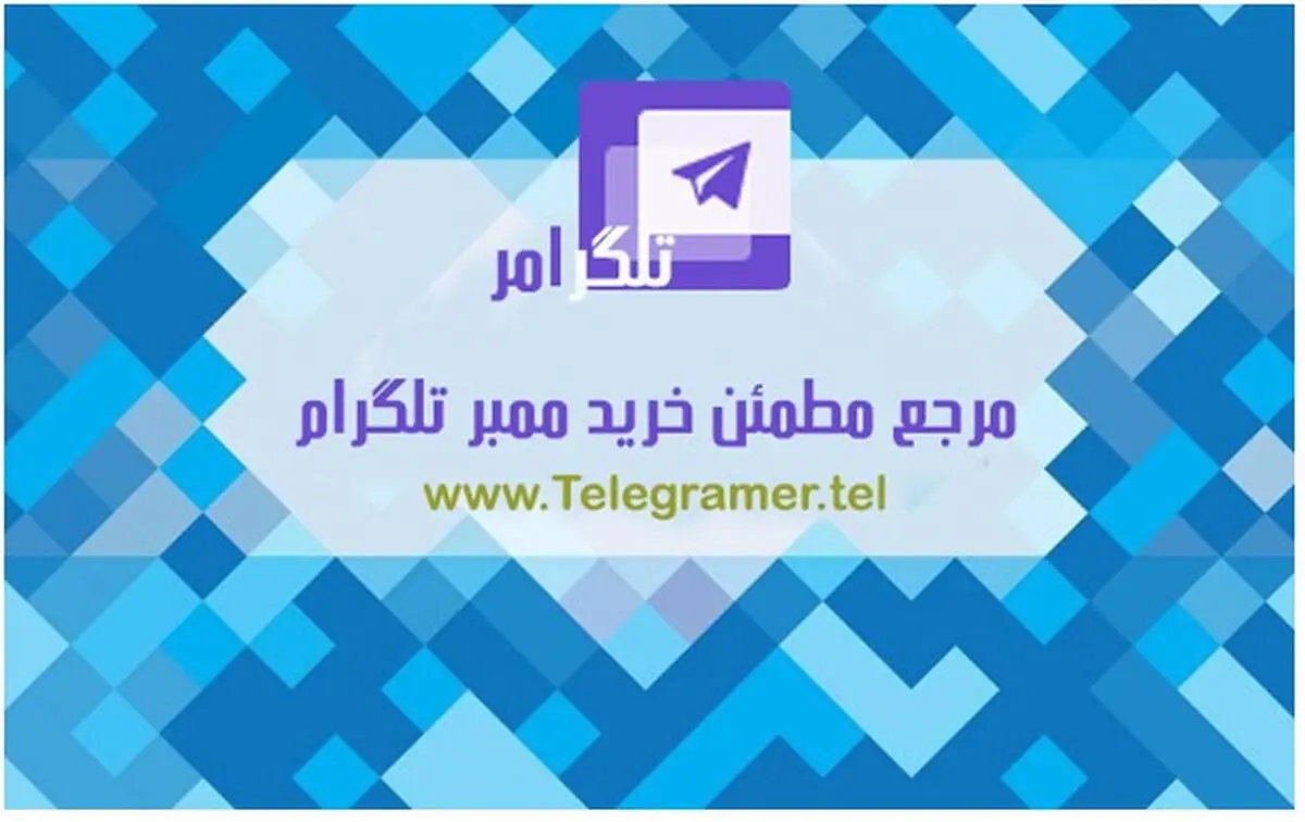 راهنمای افزایش ممبر کانال و گروه تلگرام