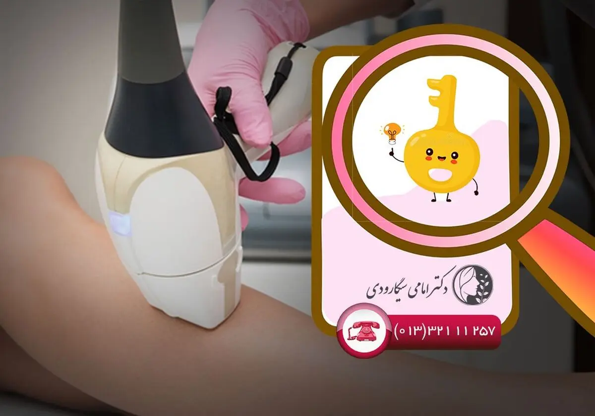 نکات مهمی که قبل‌ و بعد از انجام لیزر لازم است بدانید