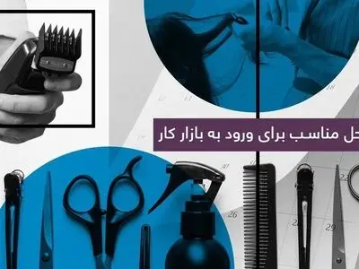 کلاس آرایشگری زنانه یک راه‌حل مناسب برای آموزش آرایشگری و ورود به بازار کار