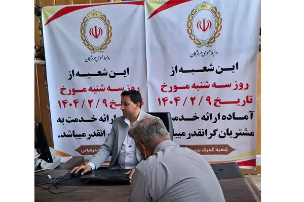 شعبه گمرک بندرعباس اولین شعبه خدمت‌رسان در بندر شهید رجایی بندرعباس
