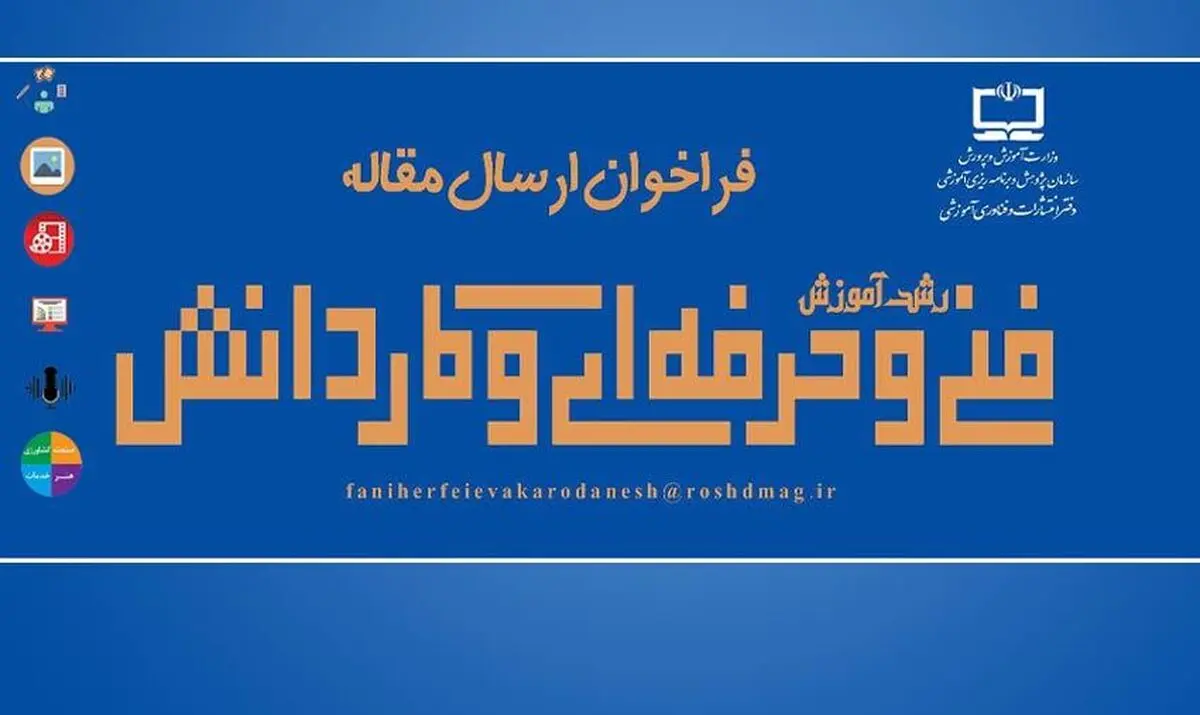 فراخوان ارسال مقالات به مجله رشد «آموزش فنی‌وحرفه‌ای و کاردانش» منتشر شد