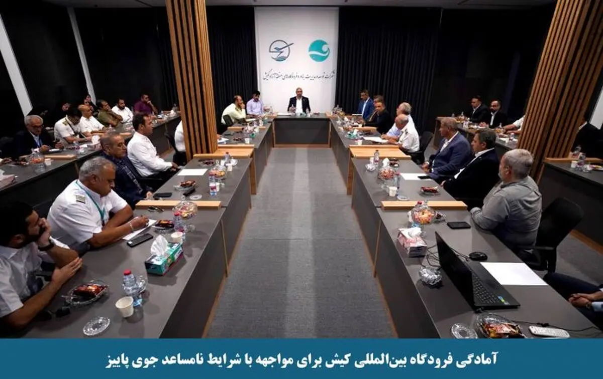 آمادگی فرودگاه بین‌المللی کیش برای مواجهه با شرایط نامساعد جوی پاییز
