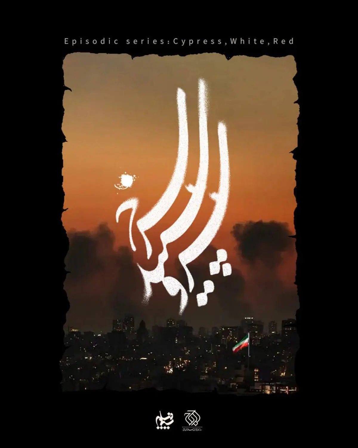 سریال «سرو، سپید، سرخ» را با موضوع جنگ رمضان ساخته می‌شود