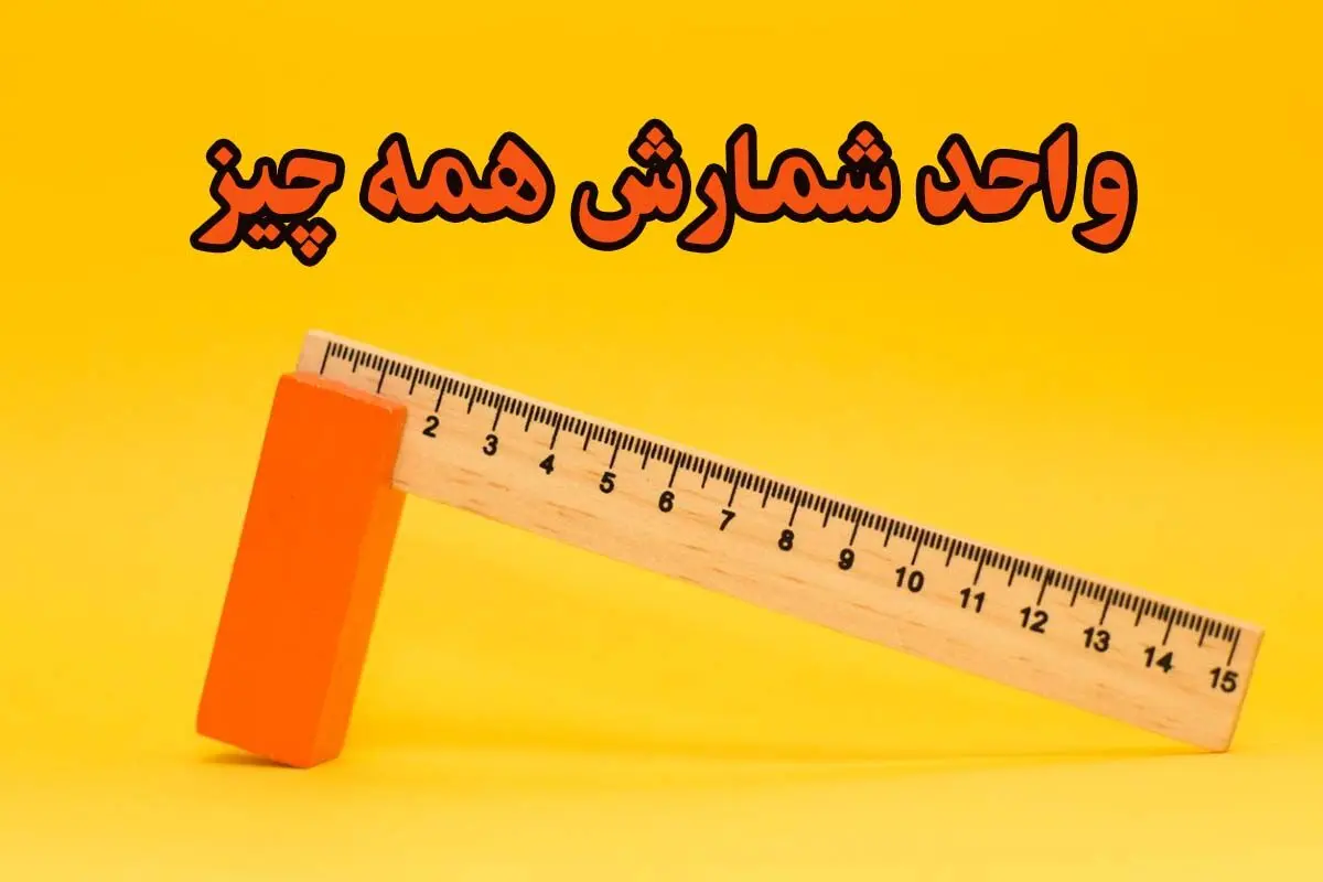 واحدهای شمارش مختلف رو یاد بگیریم + اینفوگرافیک