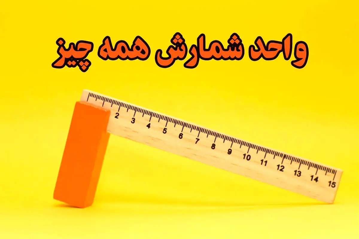 واحدهای شمارش مختلف رو یاد بگیریم + اینفوگرافیک
