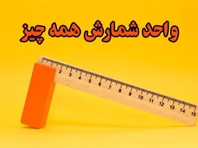 واحدهای شمارش مختلف رو یاد بگیریم + اینفوگرافیک