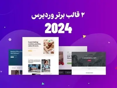 معرفی 2 قالب وردپرس برای طراحی سایت در سال 2024