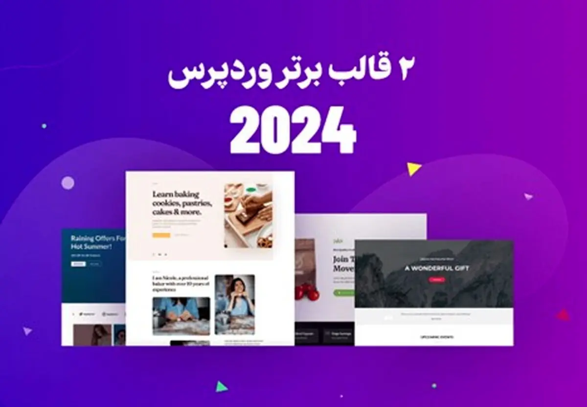 معرفی 2 قالب وردپرس برای طراحی سایت در سال 2024