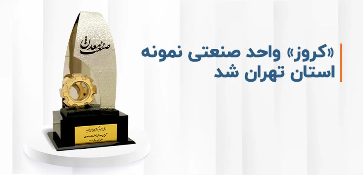 «کروز» واحد صنعتی نمونه استان تهران شد 