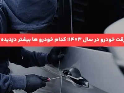 بیشترین سرقت خودرو در سال 1403؛ کدام خودرو ها بیشتر دزدیده شده اند؟