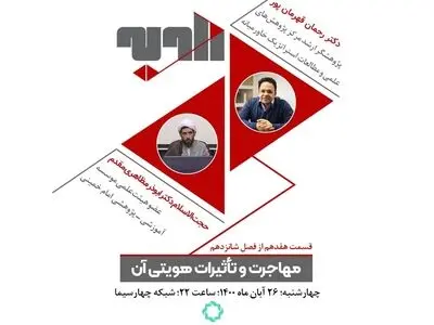 مهاجرت و تاثیرات هویتی آن در شبکه ۴