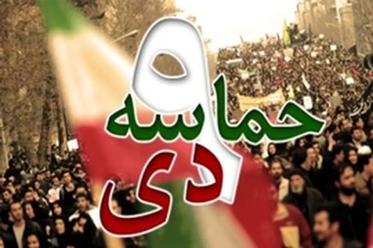 ۹دی، ‌ روز حمایت از قانون اساسی است