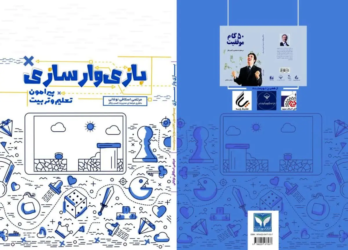 رونمایی از کتاب «بازی وارسازی»