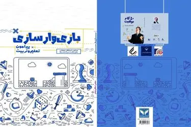 رونمایی از کتاب «بازی وارسازی»