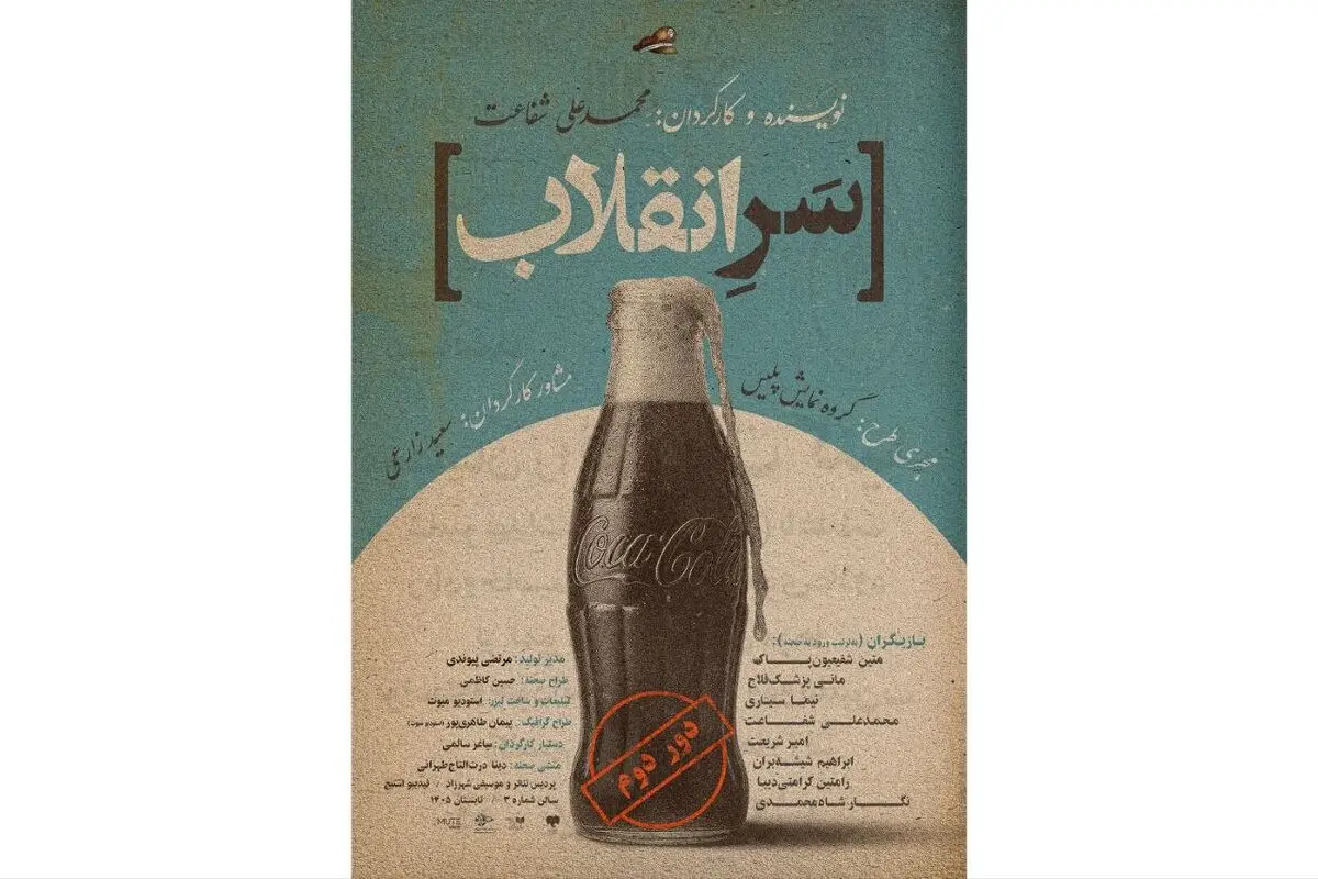 «سرِ انقلاب» روی صحنه رفت