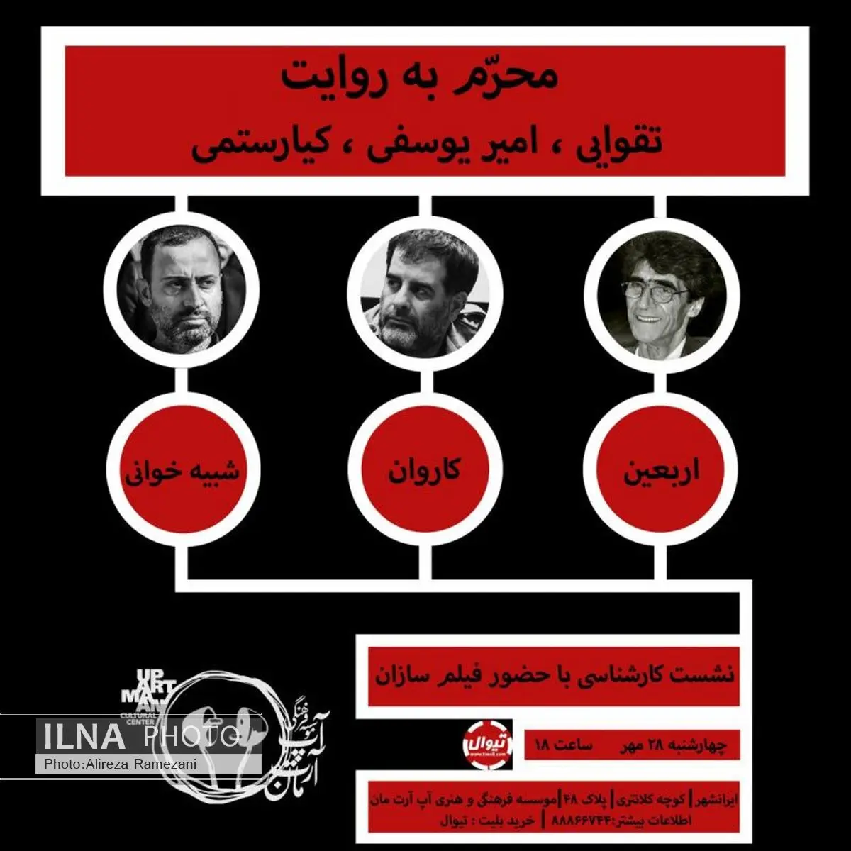 محرم به روایت تقوایی، کیارستمی و امیریوسفی