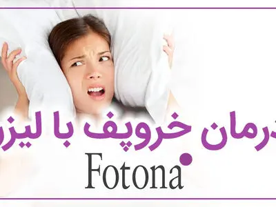 درمان خروپف با جدیدترین روش روز دنیا
