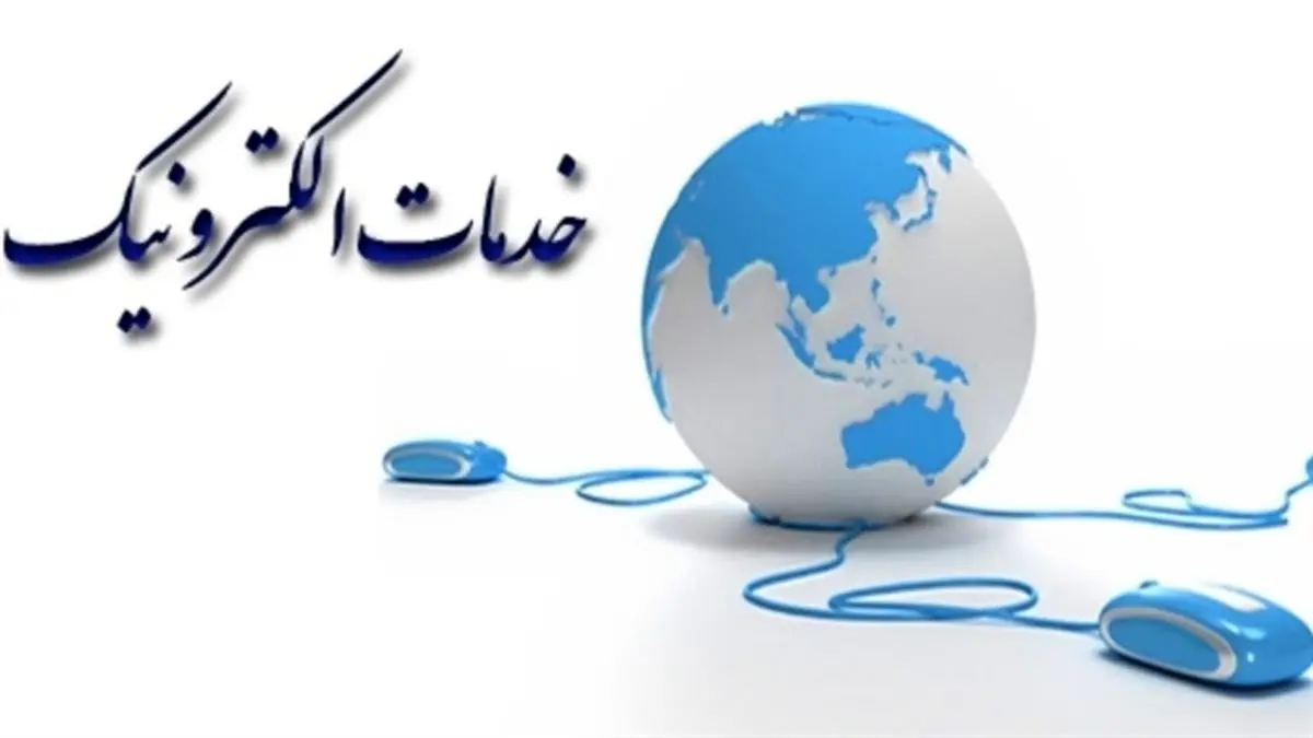 امکان ثبت‌الکترونیکی درخواست خدمات و مکاتبات شهروندان