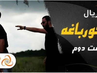 دانلود و تماشای آنلاین قسمت دوم سریال قورباغه