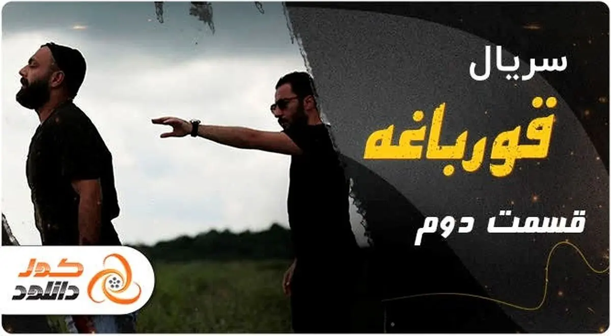 دانلود و تماشای آنلاین قسمت دوم سریال قورباغه