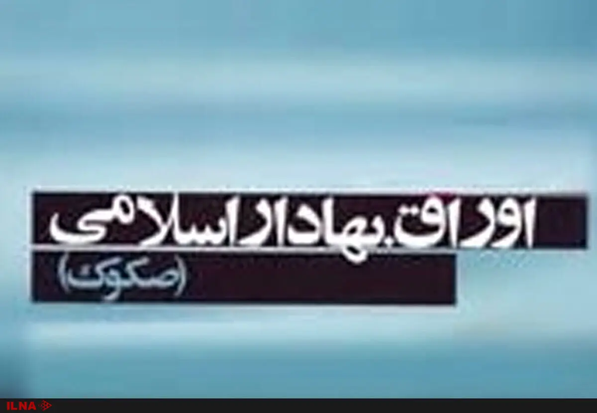 امروز، آخرین مرحله تسویه اوراق بهادار اسلامی دولت