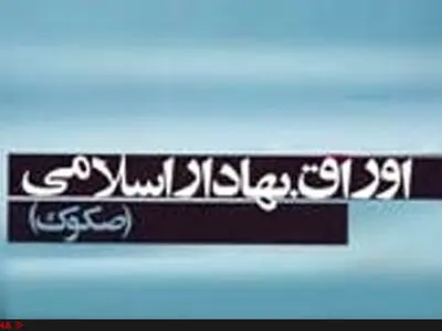 امروز، آخرین مرحله تسویه اوراق بهادار اسلامی دولت
