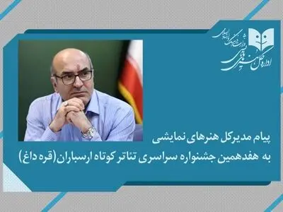 پیام مدیرکل هنرهای نمایشی به هفدهمین جشنواره سراسری تئاتر کوتاه ارسباران (قره‌داغ)