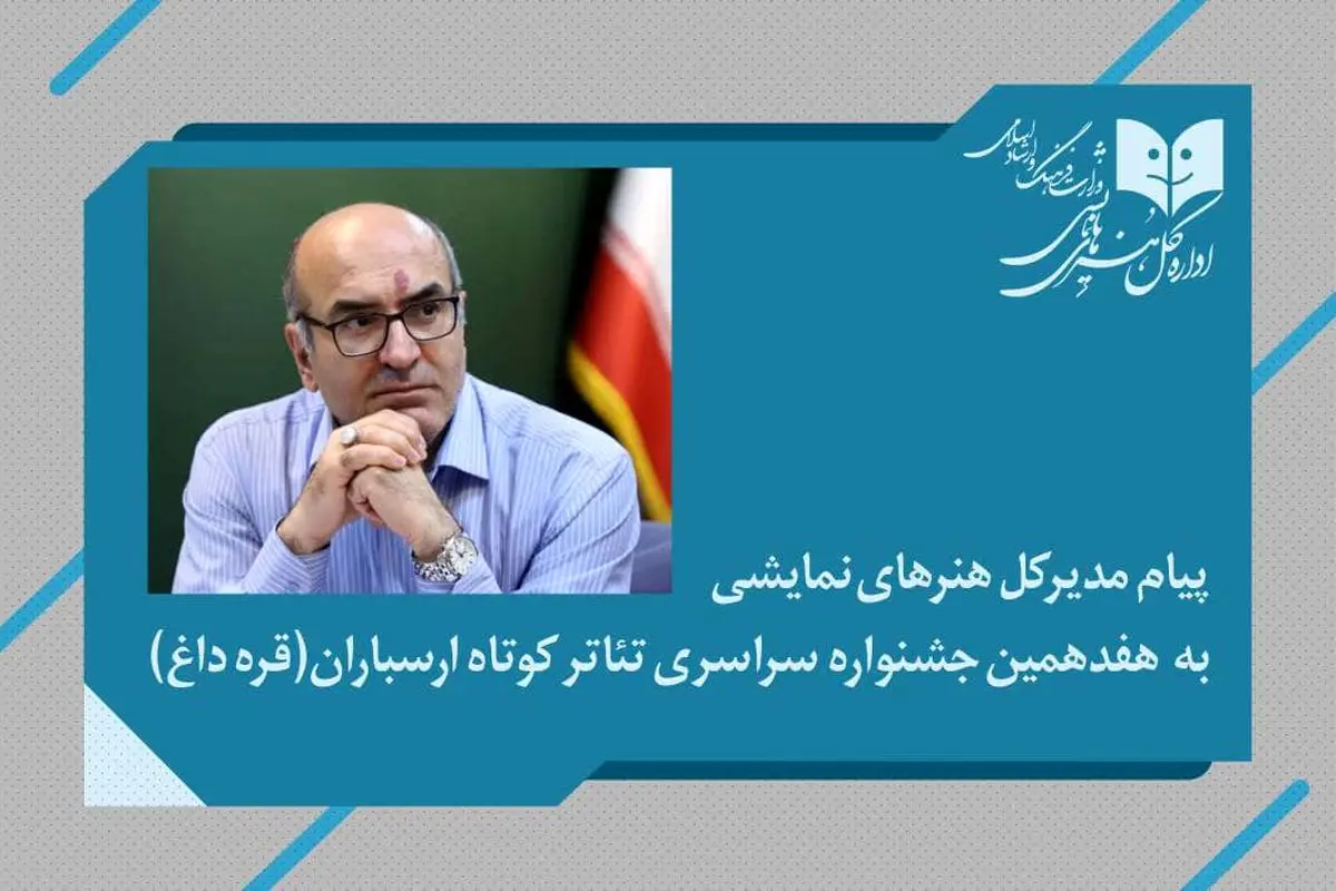 پیام مدیرکل هنرهای نمایشی به هفدهمین جشنواره سراسری تئاتر کوتاه ارسباران (قرهداغ)