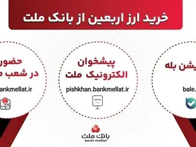 افزایش ظرفیت پذیرش مشتریان در بانک ملت برای فروش حضوری و غیرحضوری ارز اربعین