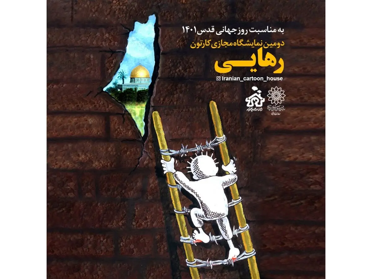 دومین نمایشگاه مجازی کارتون و کاریکاتور «رهایی» به مناسبت روز جهانی قدس