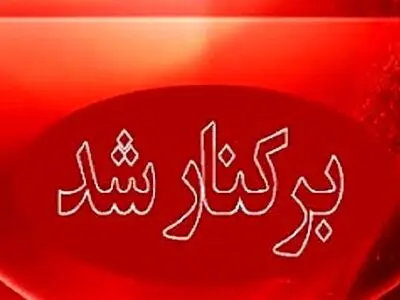 شهردار رودان برکنار شد