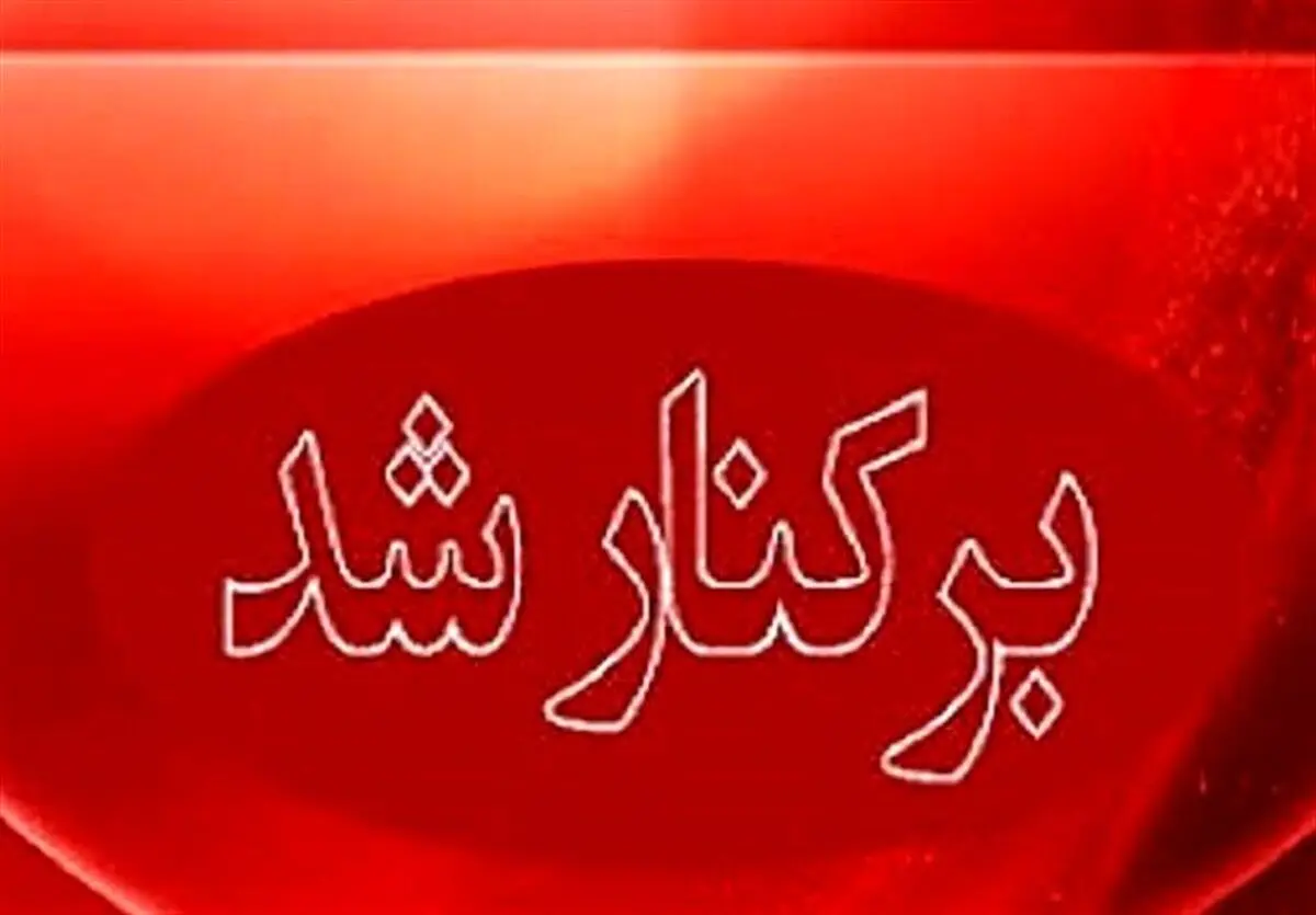 شهردار بوشهر برکنار شد
