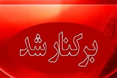 شهردار بوشهر برکنار شد