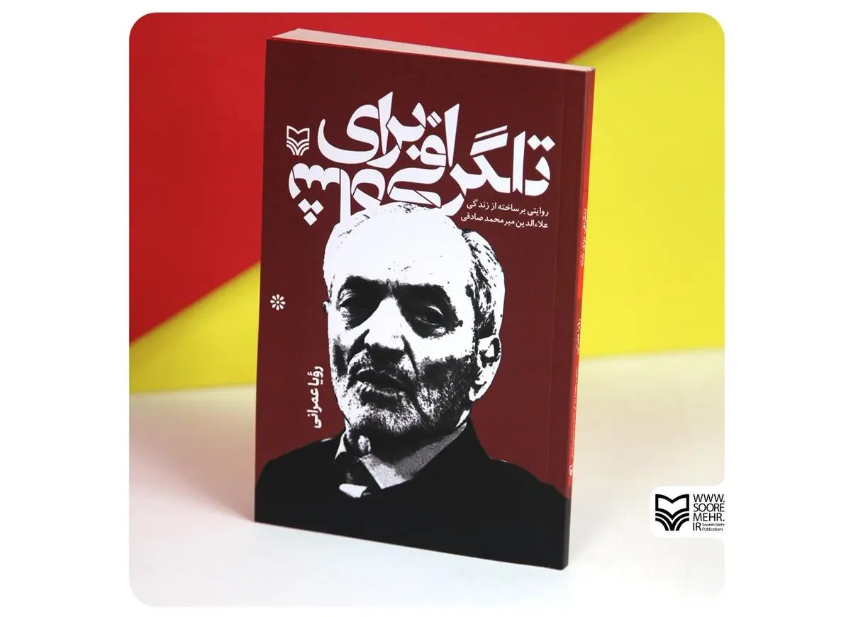 «تلگرافی برای شاه» منتشر شد