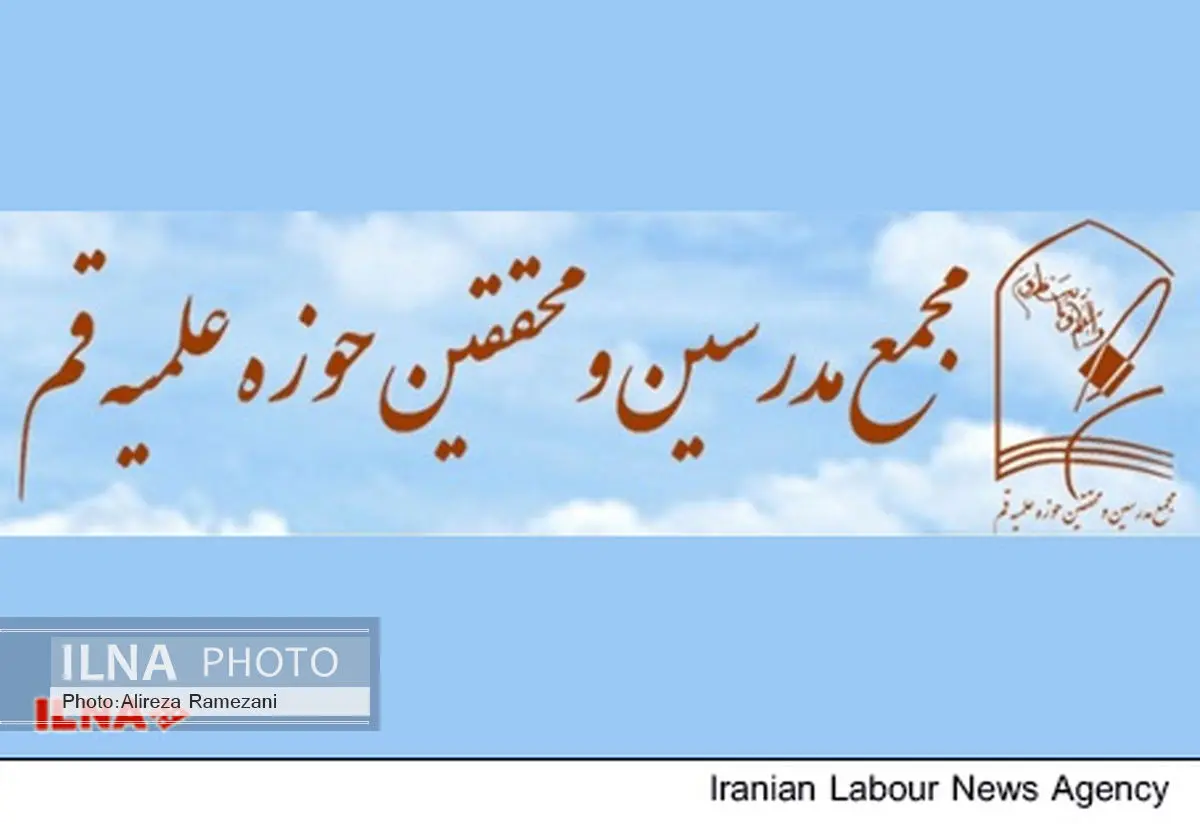 نامه مجمع مدرسین و محققین حوزه علمیه قم به رییس جمهور درباره توافق هستهای