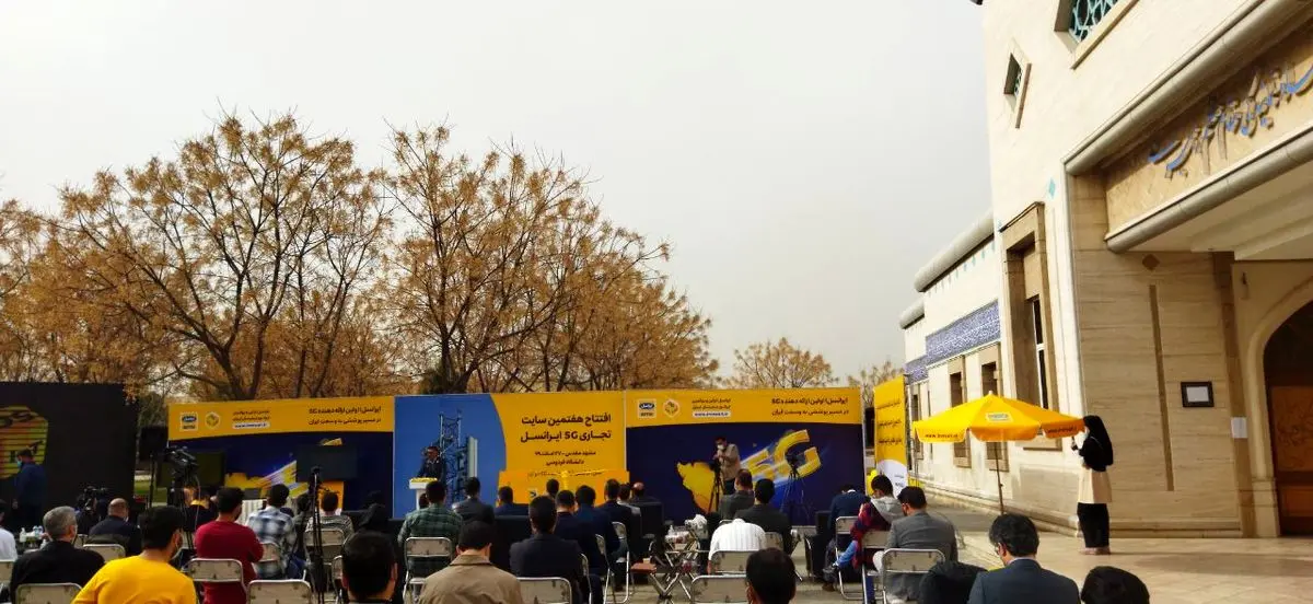 افتتاح هفتمین سایت تجاری 5G ایرانسل در دانشگاه فردوسی مشهد 