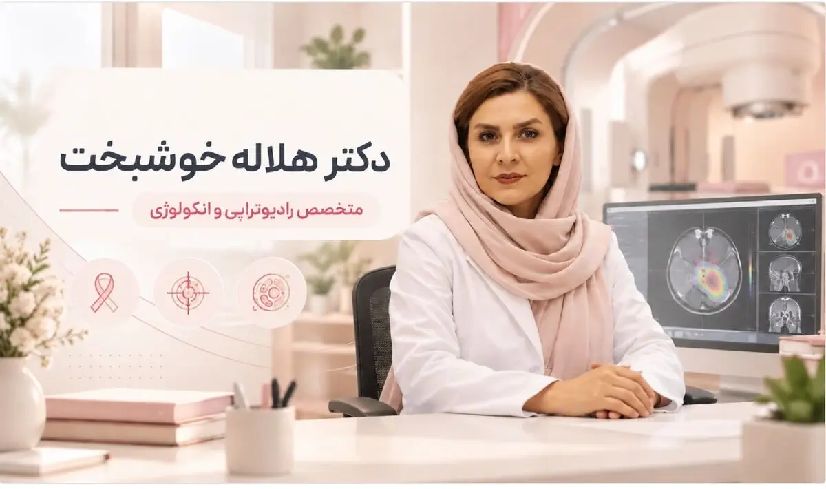 آشنایی با دکتر هلاله خوشبخت؛ متخصص رادیوتراپی و انکولوژی و روش‌های نوین درمان سرطان
