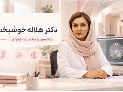 آشنایی با دکتر هلاله خوشبخت؛ متخصص رادیوتراپی و انکولوژی و روش‌های نوین درمان سرطان