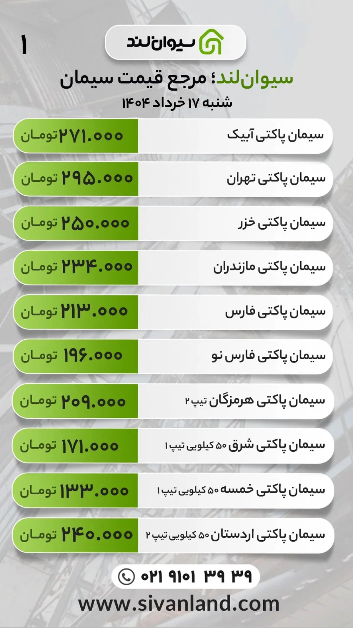 قیمت سیمان امروز شنبه 17 خرداد ماه