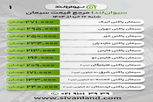 قیمت سیمان امروز شنبه 17 خرداد ماه